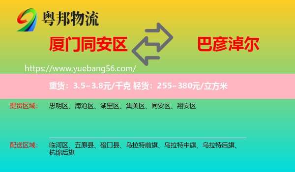 同安區(qū)到巴彥淖爾物流