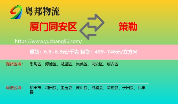 同安區(qū)到策勒縣物流
