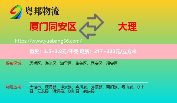 同安區(qū)到大理物流