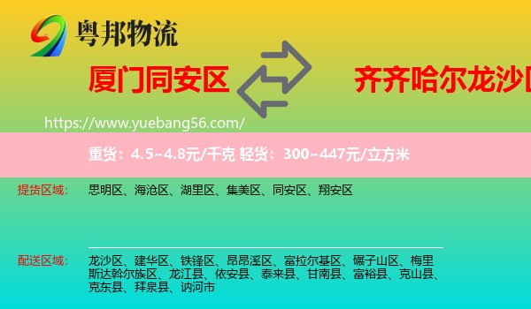 同安區(qū)到龍沙區(qū)物流