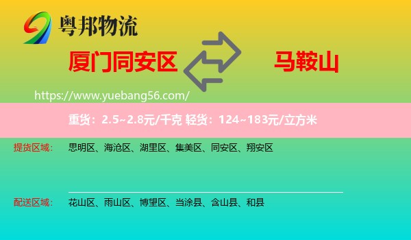同安區(qū)到馬鞍山物流