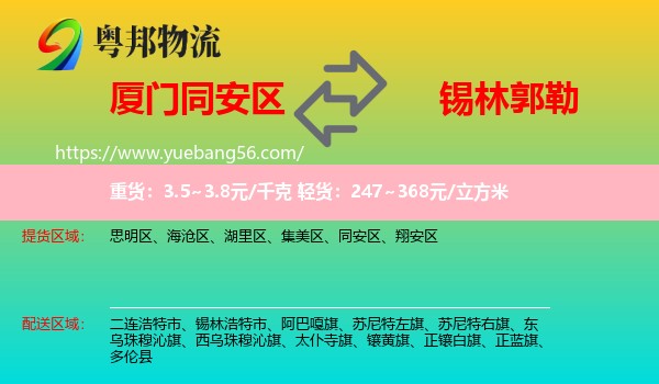 同安區(qū)到錫林郭勒物流