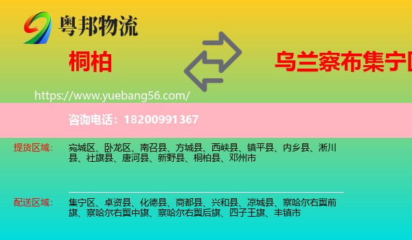 桐柏縣到集寧區(qū)物流