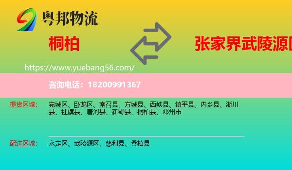 桐柏縣到武陵源區(qū)物流