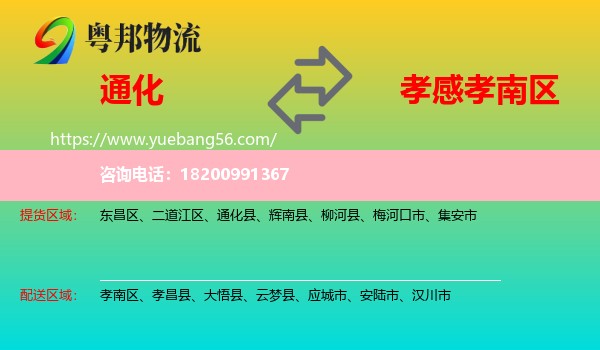 通化到孝南區(qū)物流