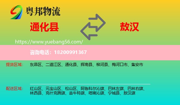 通化縣到敖漢旗物流