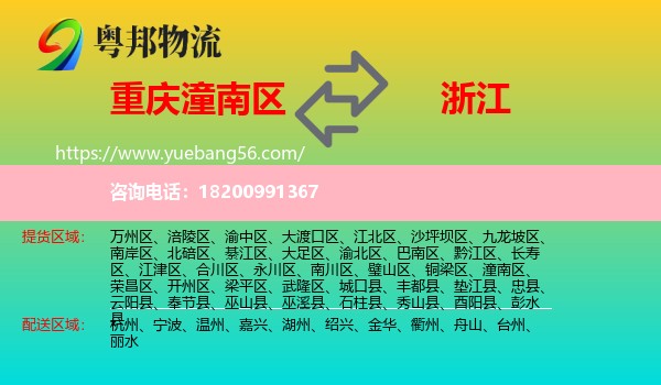 潼南區(qū)到浙江物流