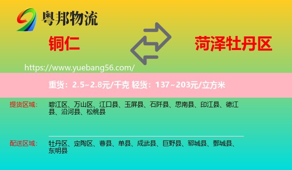 銅仁到牡丹區(qū)物流