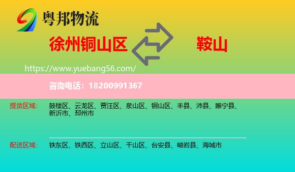 銅山區(qū)到鞍山物流