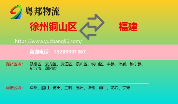 銅山區(qū)到福建物流
