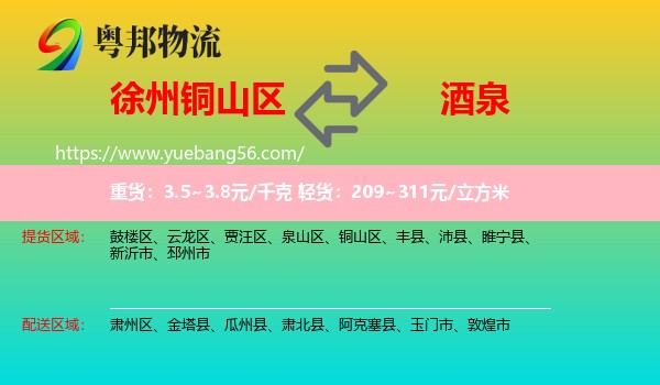 銅山區(qū)到酒泉物流