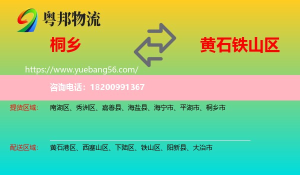 桐鄉(xiāng)市到鐵山區(qū)物流