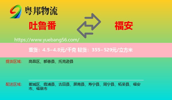 吐魯番到福安市物流