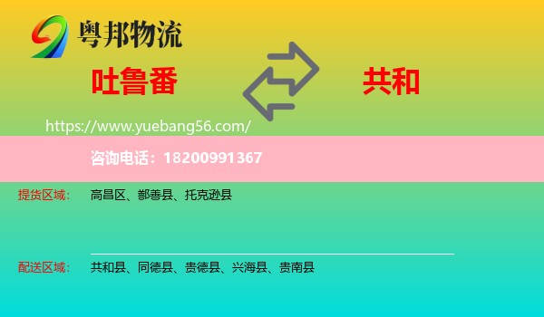 吐魯番到共和縣物流