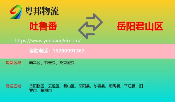 吐魯番到君山區(qū)物流