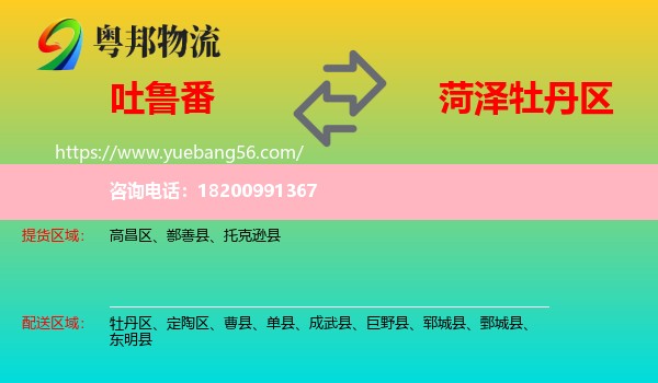 吐魯番到牡丹區(qū)物流