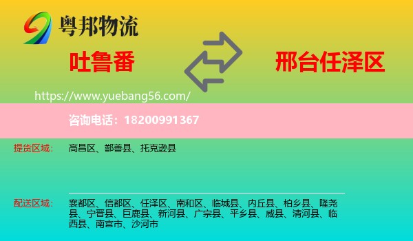 吐魯番到任澤區(qū)物流