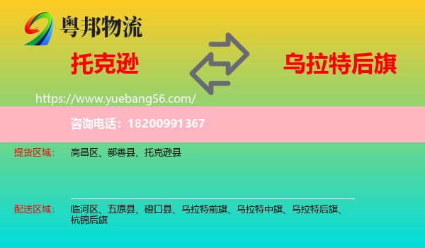托克遜縣到烏拉特后旗物流