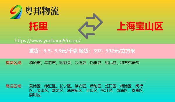 托里縣到寶山區(qū)物流