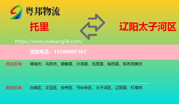 托里縣到太子河區(qū)物流