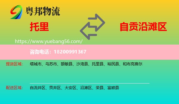 托里縣到沿灘區(qū)物流