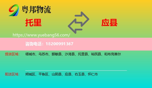 托里縣到應縣物流