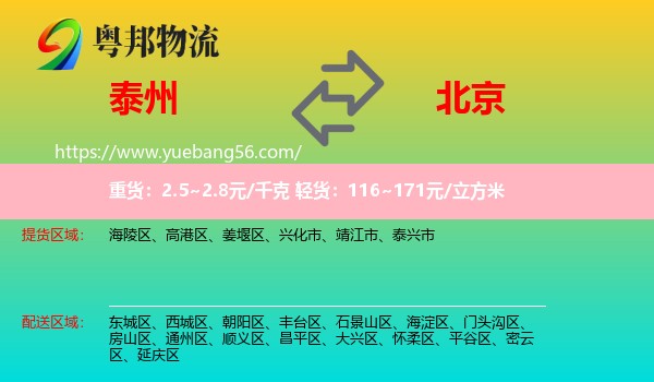 泰州到北京物流