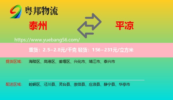 泰州到平?jīng)鑫锪? /></p>
                  <h2>服務(wù)范圍</h2>
                  <p>泰州提貨區(qū)域：
                    海陵區(qū)、高港區(qū)、姜堰區(qū)、興化市、靖江市、泰興市，</p>
                  <p>平?jīng)鏊拓泤^(qū)域：
                    崆峒區(qū)、涇川縣、靈臺縣、崇信縣、莊浪縣、靜寧縣、華亭市。</p>
                  <h2>服務(wù)優(yōu)勢</h2>
                  <p>粵邦物流作為專業(yè)的<a href=