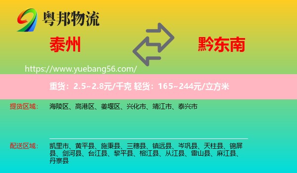 泰州到黔東南物流