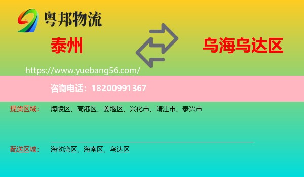 泰州到烏達(dá)區(qū)物流