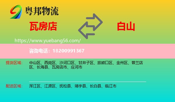 瓦房店市到白山物流