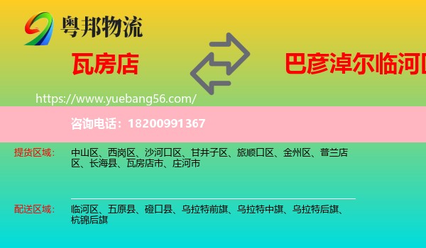 瓦房店市到臨河區(qū)物流