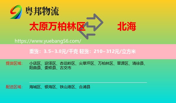 萬柏林區(qū)到北海物流