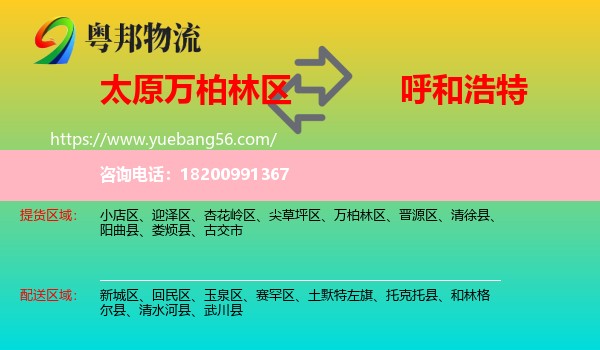 萬柏林區(qū)到呼和浩特物流