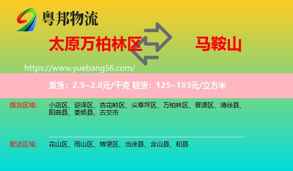 萬柏林區(qū)到馬鞍山物流