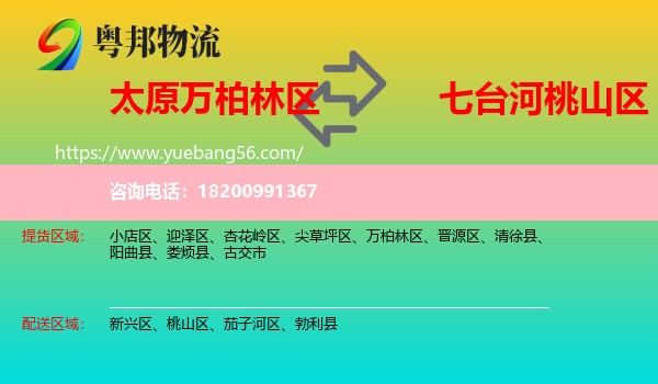 萬(wàn)柏林區(qū)到桃山區(qū)物流