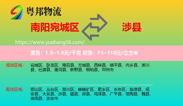 宛城區(qū)到涉縣物流