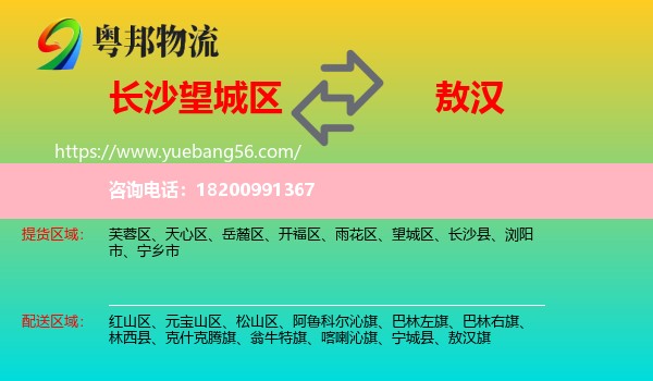 望城區(qū)到敖漢旗物流