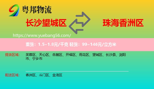 望城區(qū)到香洲區(qū)物流