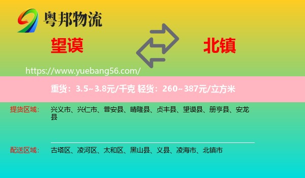 望謨縣到北鎮(zhèn)市物流