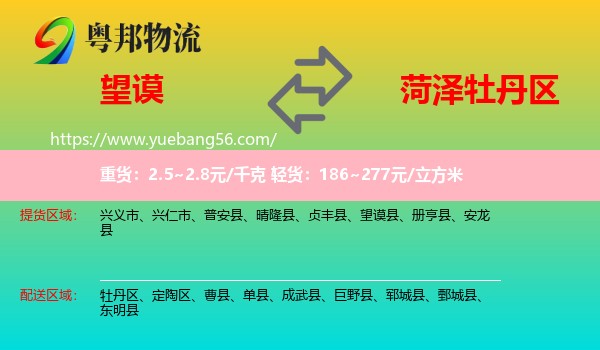 望謨縣到牡丹區(qū)物流