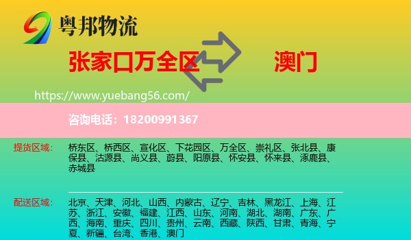 萬(wàn)全區(qū)到澳門(mén)物流