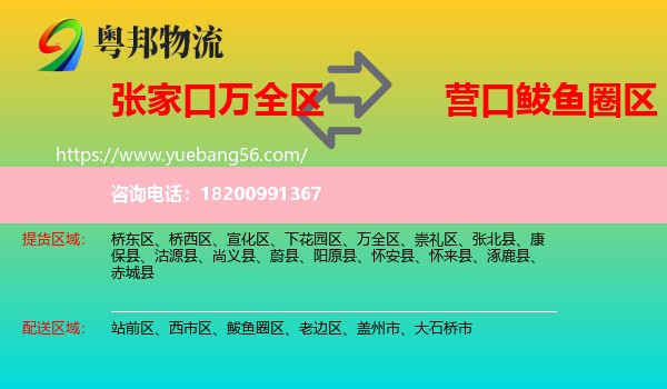 萬全區(qū)到鲅魚圈區(qū)物流