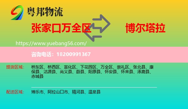 萬(wàn)全區(qū)到博爾塔拉物流