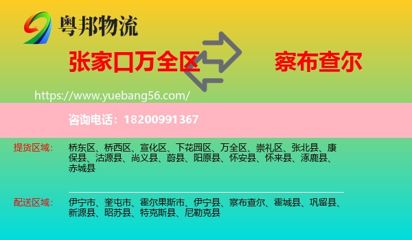 萬(wàn)全區(qū)到察布查爾物流