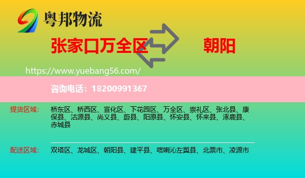 萬全區(qū)到朝陽(yáng)物流