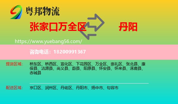 萬(wàn)全區(qū)到丹陽(yáng)市物流