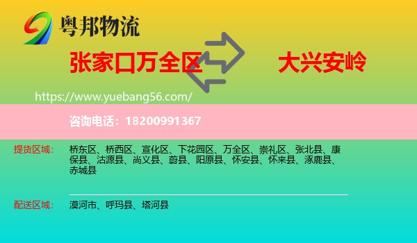 萬(wàn)全區(qū)到大興安嶺物流