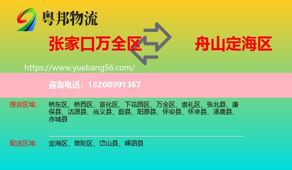 萬(wàn)全區(qū)到定海區(qū)物流