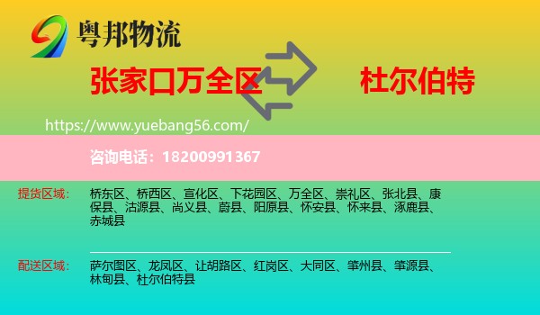 萬(wàn)全區(qū)到杜爾伯特縣物流